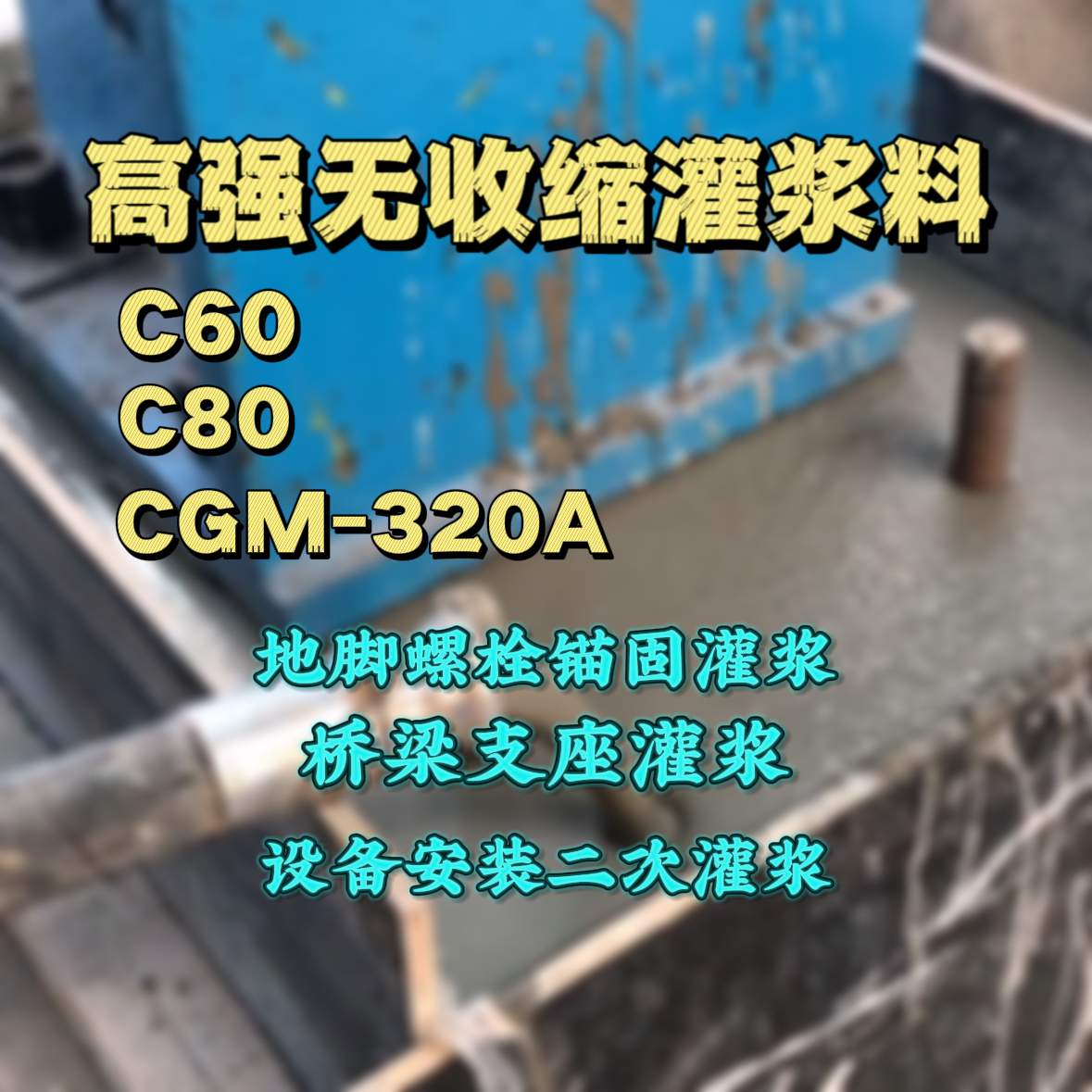 大武口C60灌浆料